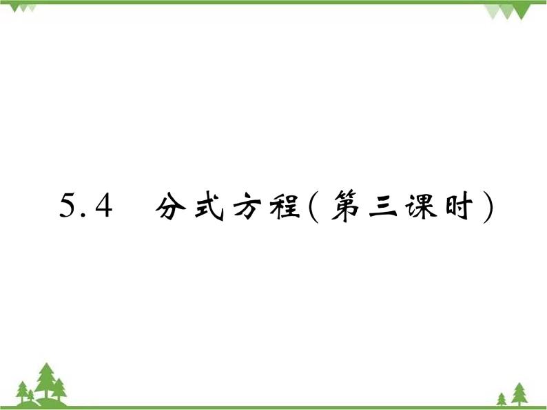 5.4 分式方程PPT课件_北师大版数学八年级下册01