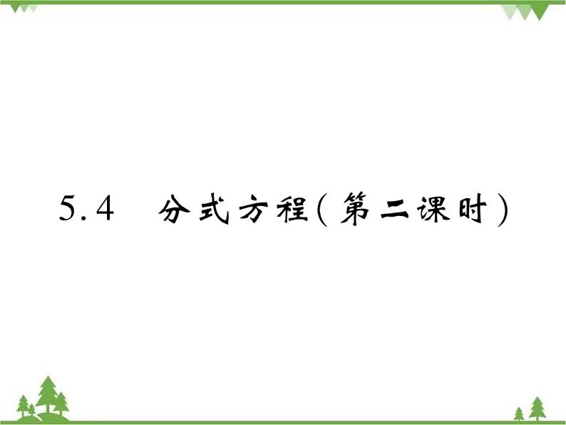 5.4 分式方程PPT课件_北师大版数学八年级下册01
