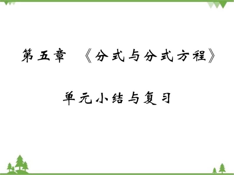 第五章 《分式与分式方程》单元小结与复习PPT课件_北师大版数学八年级下册01