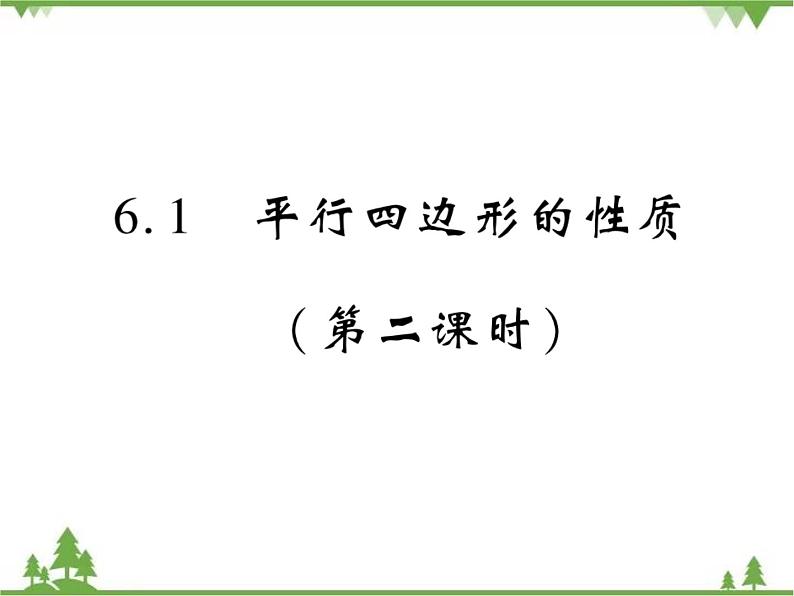 6.1 平行四边形的性质PPT课件_北师大版数学八年级下册01