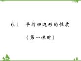 6.1 平行四边形的性质PPT课件_北师大版数学八年级下册