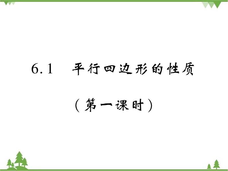 6.1 平行四边形的性质PPT课件_北师大版数学八年级下册01