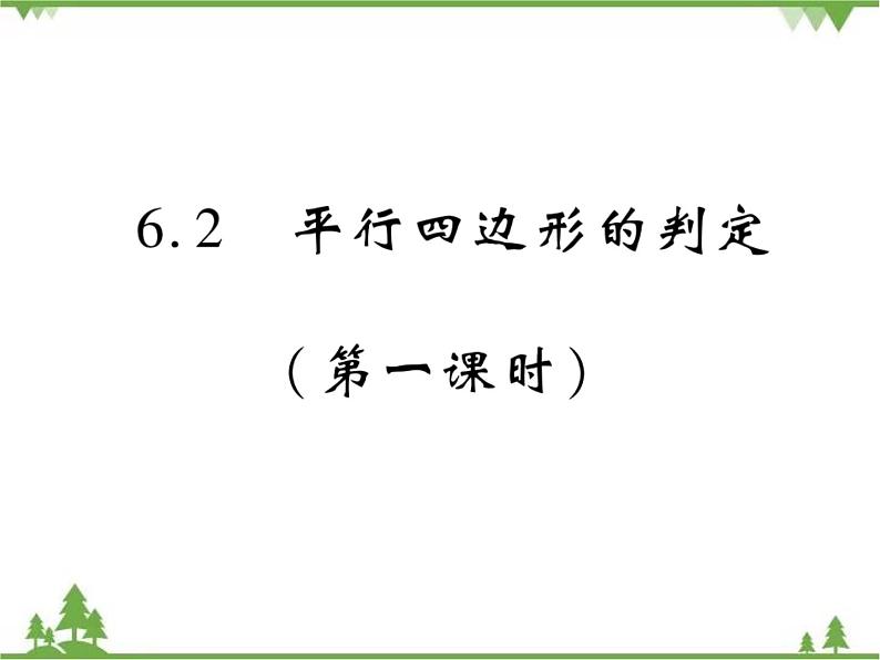 6.2 平行四边形的判定PPT课件_北师大版数学八年级下册01