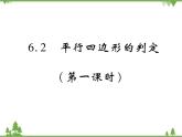 6.2 平行四边形的判定PPT课件_北师大版数学八年级下册