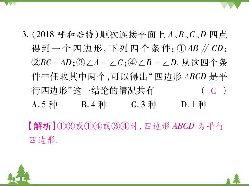 6.2 平行四边形的判定PPT课件_北师大版数学八年级下册06