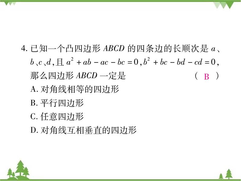 6.2 平行四边形的判定PPT课件_北师大版数学八年级下册07