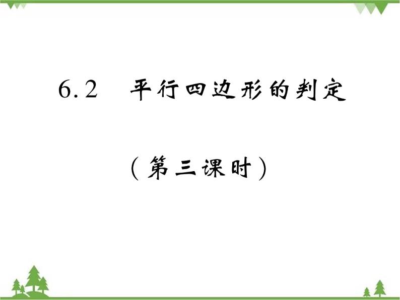 6.2 平行四边形的判定PPT课件_北师大版数学八年级下册01