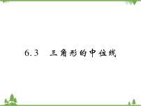 北师大版八年级下册第六章 平行四边形3 三角形的中位线完美版ppt课件