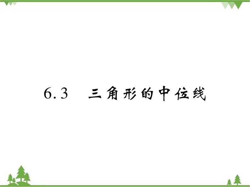 6.3 三角形的中位线PPT课件_北师大版数学八年级下册01