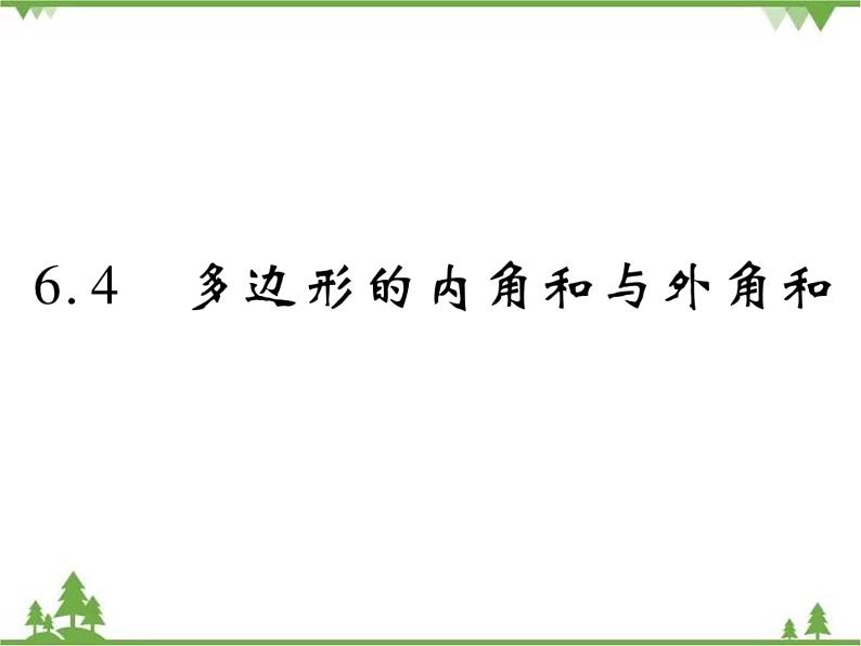 6.4 多边形的内角和与外角和PPT课件_北师大版数学八年级下册01