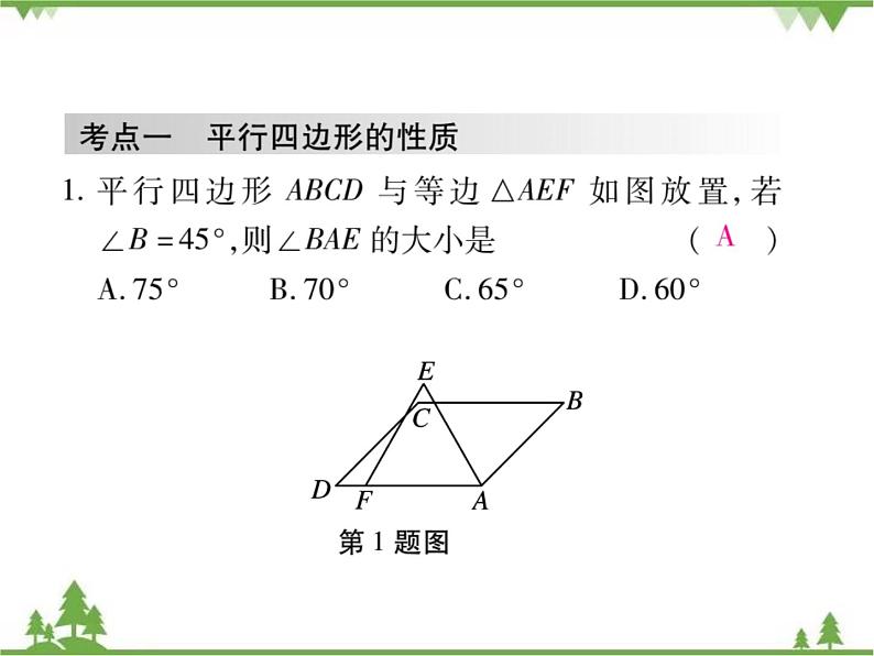 第六章 《平行四边形》单元小结与复习PPT课件02