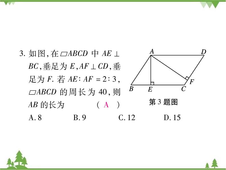 第六章 《平行四边形》单元小结与复习PPT课件04