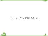 16．1．2 分式的基本性质 课件