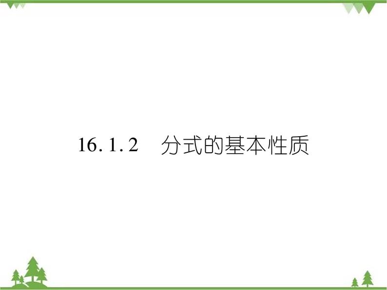 16．1．2 分式的基本性质第1页