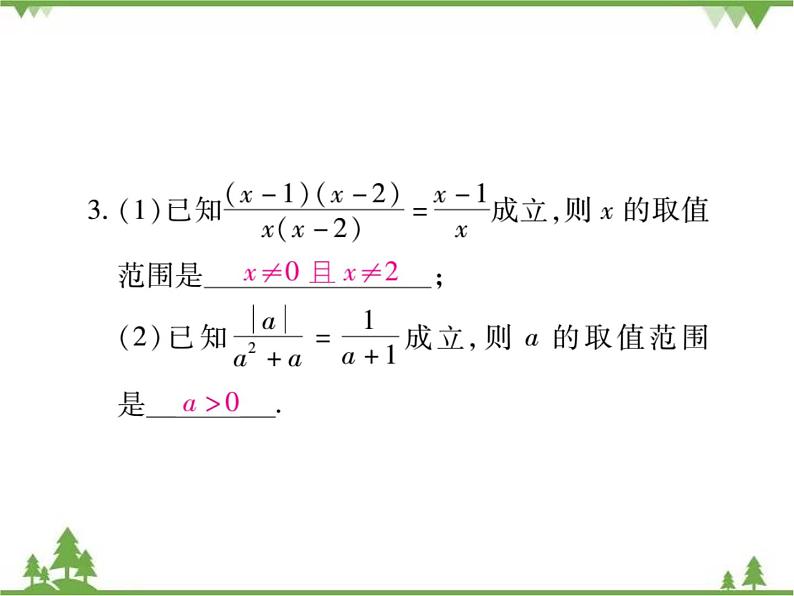 16．1．2 分式的基本性质第8页