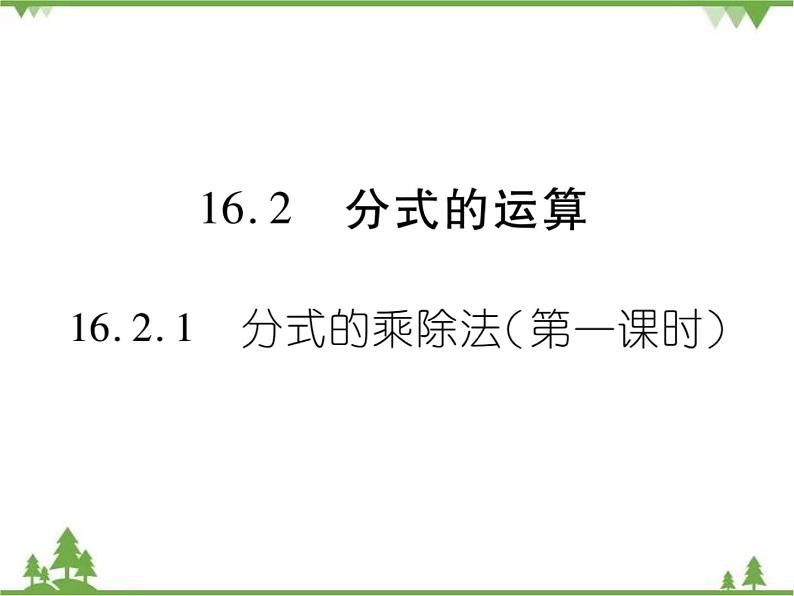 16．2．1 分式的乘除法(第一课时) 课件01