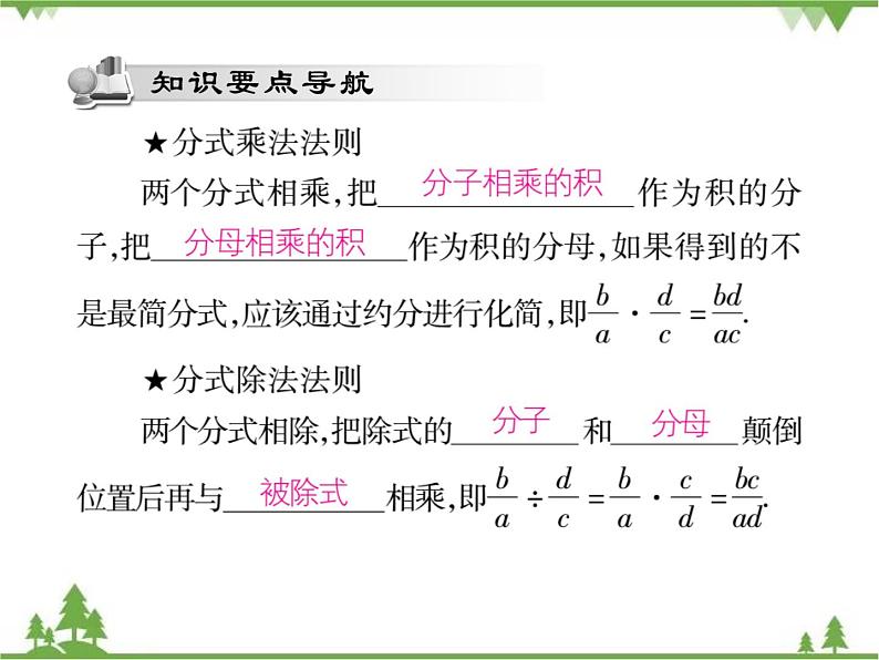 16．2．1 分式的乘除法(第一课时) 课件02