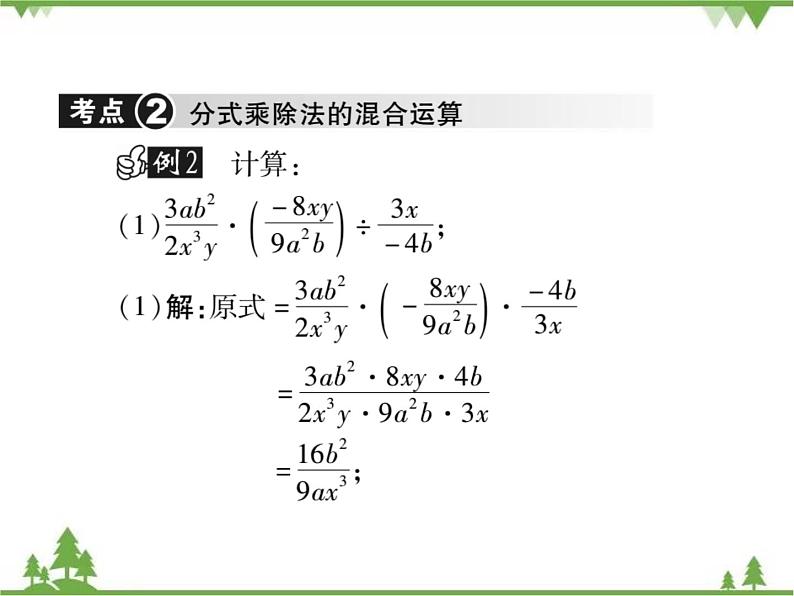 16．2．1 分式的乘除法(第一课时) 课件08