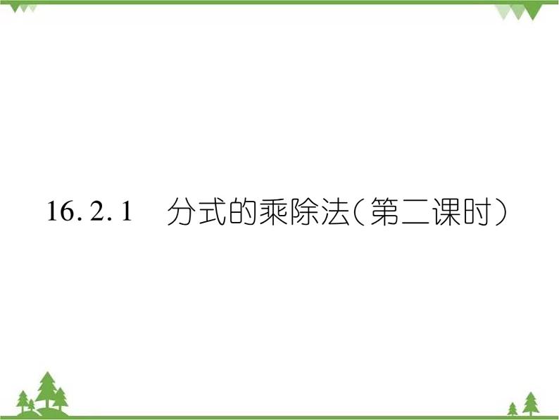 16．2．1 分式的乘除法(第二课时) 课件01