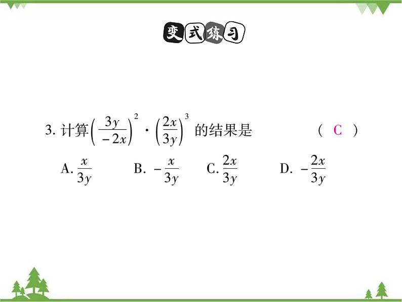 16．2．1 分式的乘除法(第二课时) 课件08