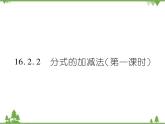 16．2．2 分式的加減法(第一課時(shí)) 課件