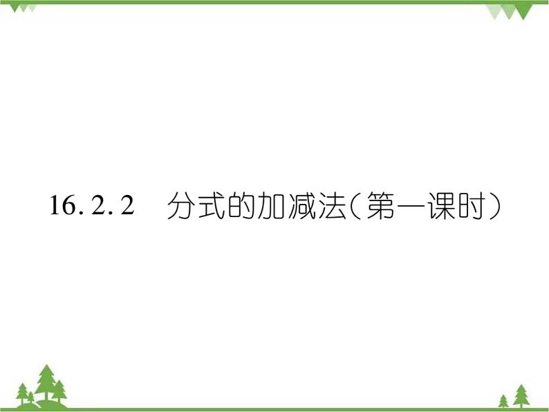 16．2．2 分式的加减法(第一课时)第1页