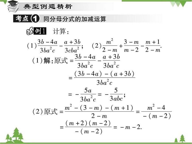 16．2．2 分式的加减法(第一课时)第4页