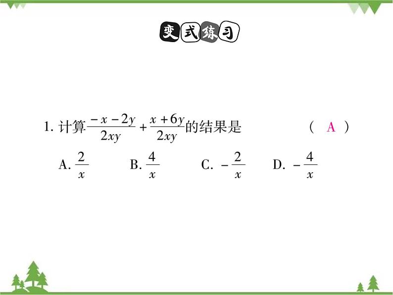 16．2．2 分式的加减法(第一课时)第6页