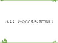 初中数学华师大版八年级下册第16章 分式16.2 分式的运算2. 分式的加减公开课课件ppt