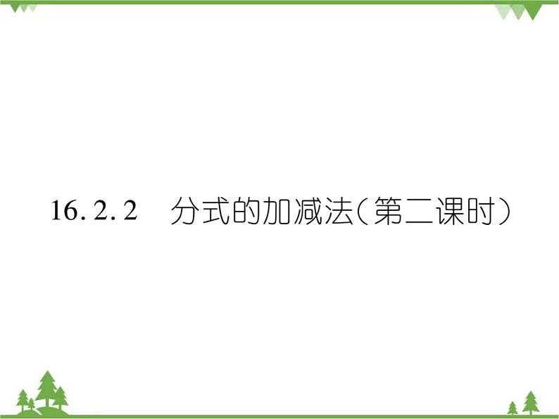 16．2．2 分式的加减法(第二课时) 课件01