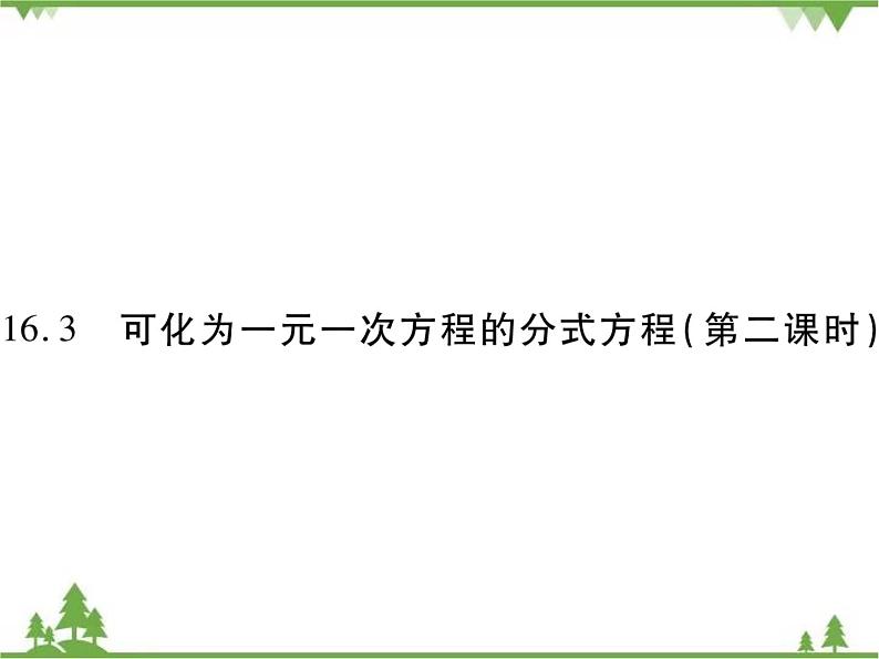 16．3 可化为一元一次方程的分式方程(第二课时) 课件01