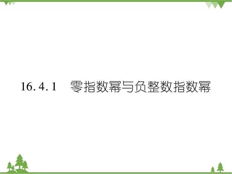 16．4．1 零指数幂与负整数指数幂 课件01