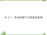 16．4．1 零指数幂与负整数指数幂 课件