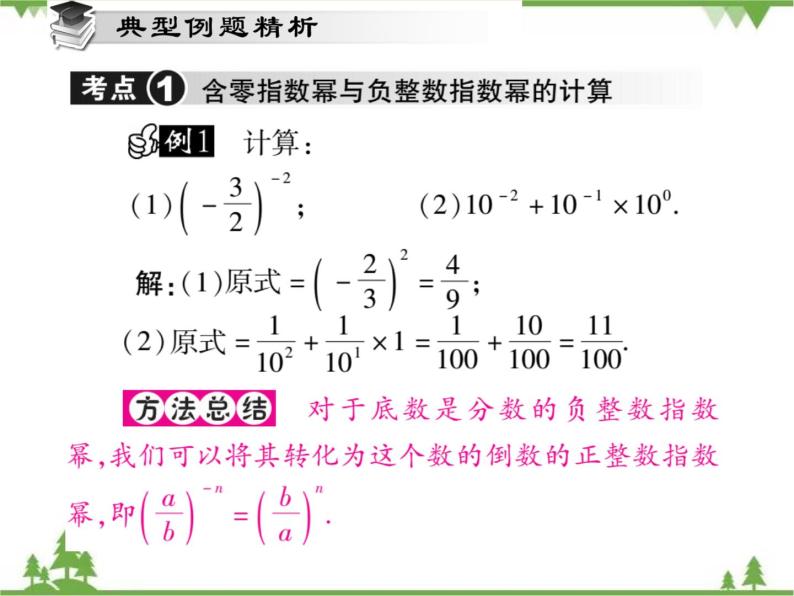 16．4．1 零指数幂与负整数指数幂 课件04