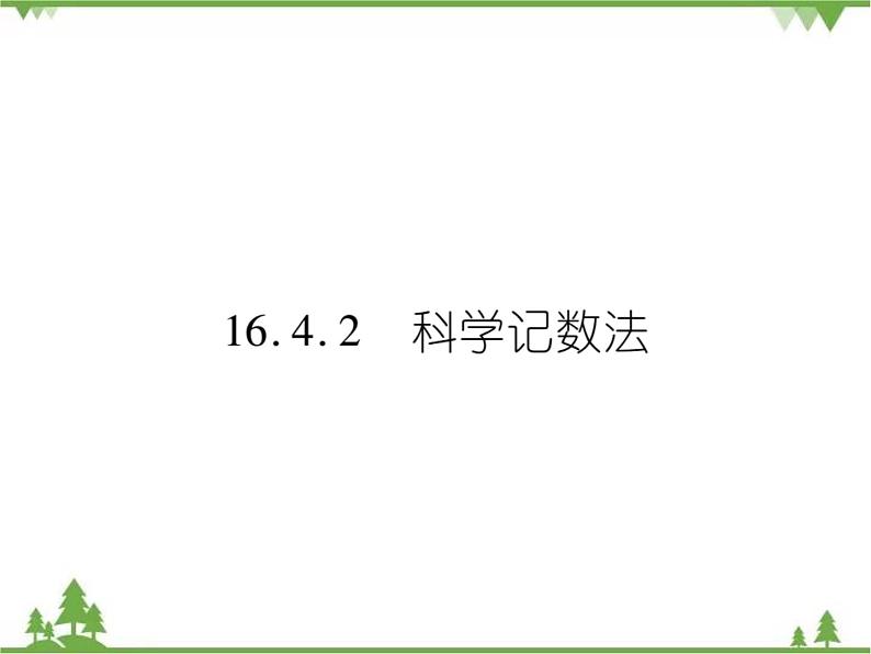 16．4．2 科学记数法 课件01