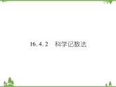 16．4．2 科学记数法 课件