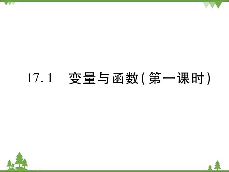 17．1 变量与函数(第一课时) 课件01