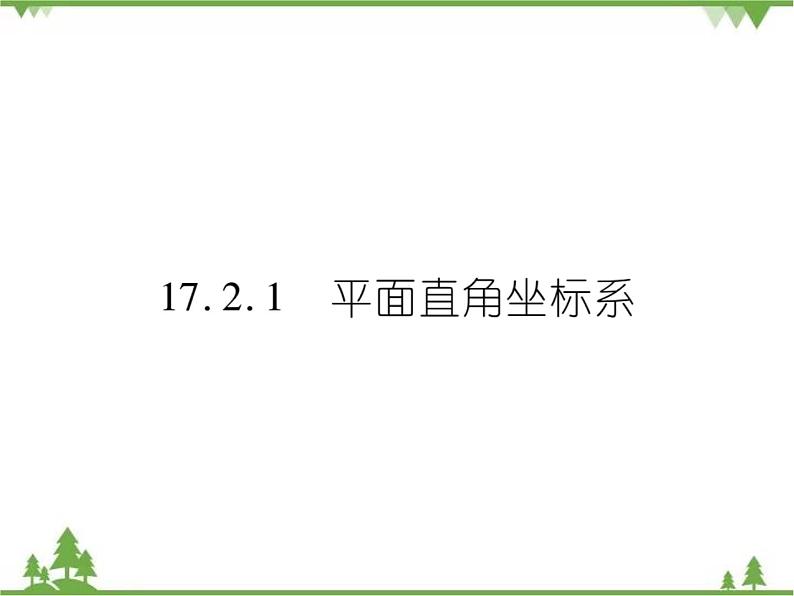 17．2．1 平面直角坐标系 课件01