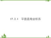 17．2．1 平面直角坐标系 课件