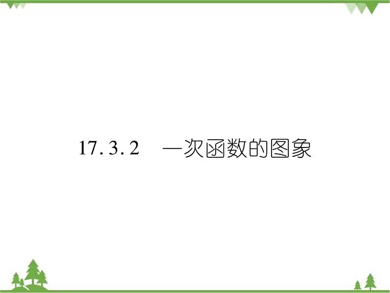 17.3.2 一次函数的图象 课件01