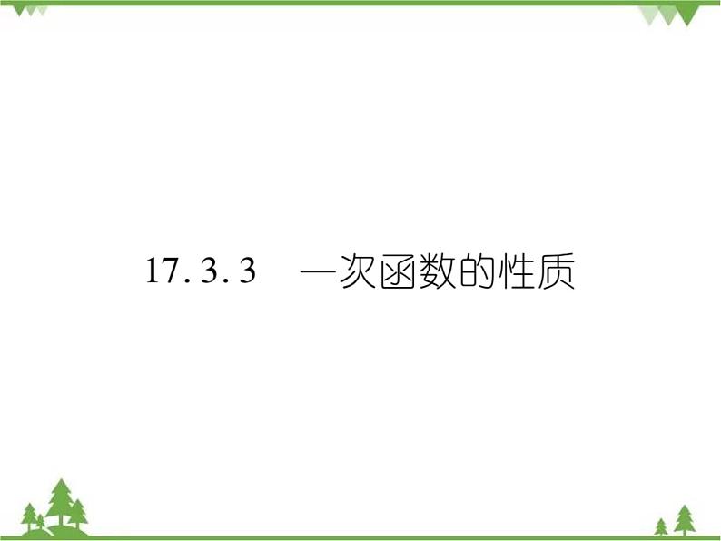 17.3.3 一次函数的性质 课件01