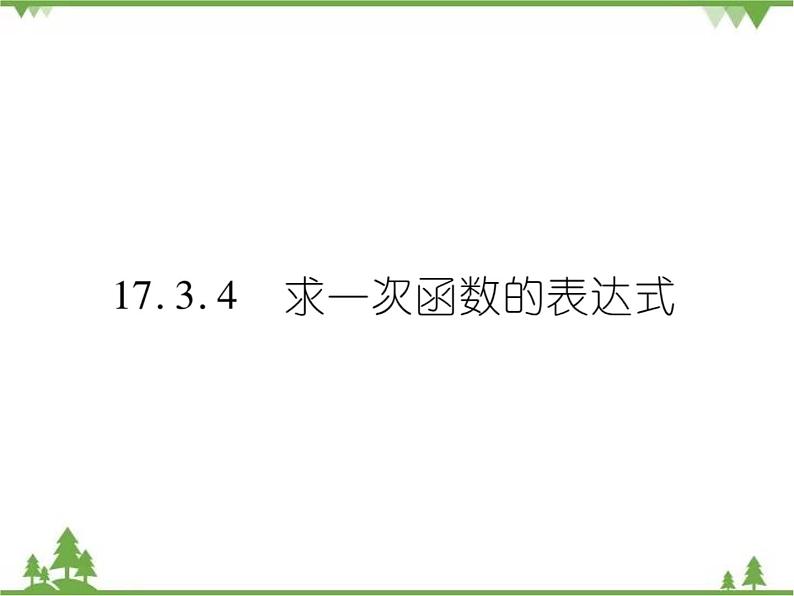 17.3.4 求一次函数的表达式 课件01