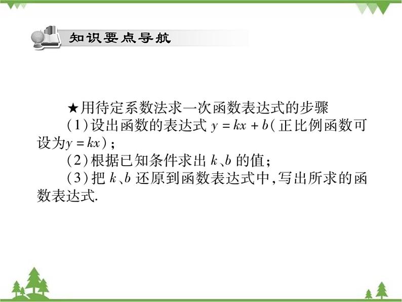 17.3.4 求一次函数的表达式 课件02