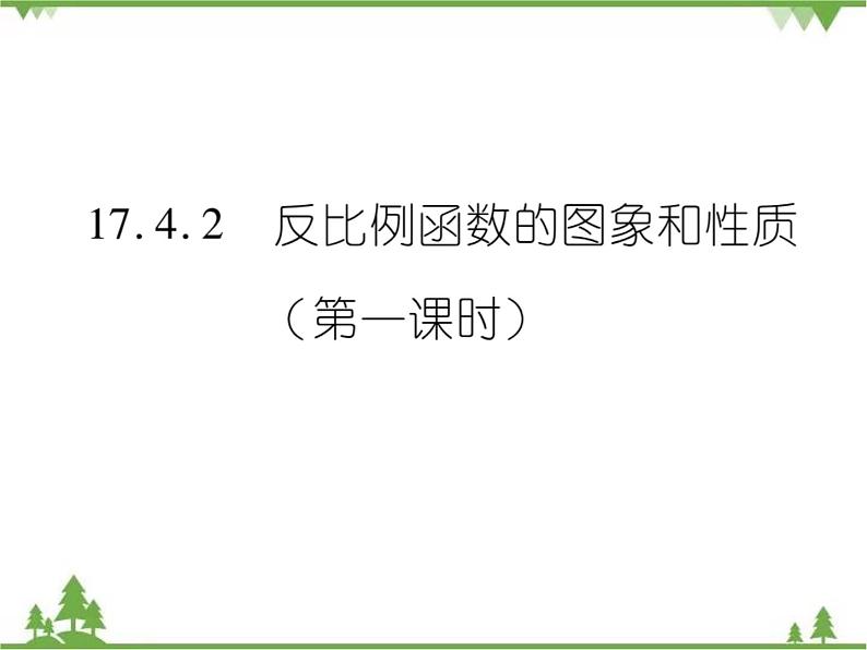 17．4．2 反比例函数的图象和性质(第一课时)第1页