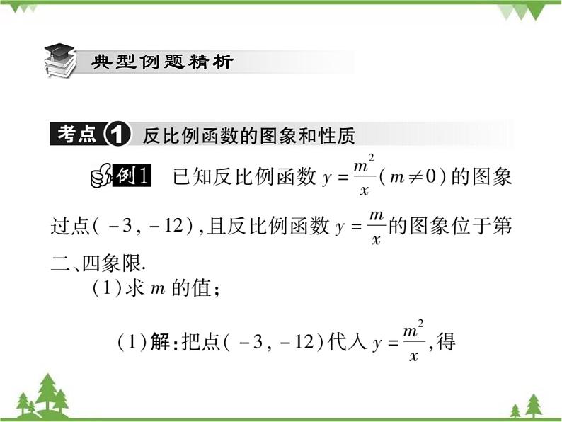 17．4．2 反比例函数的图象和性质(第一课时)第6页