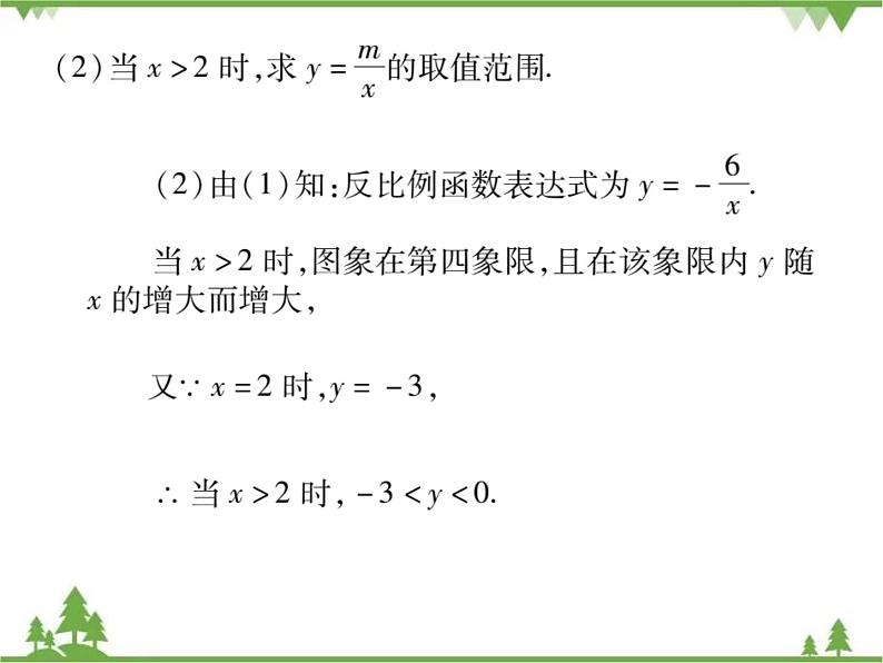 17．4．2 反比例函数的图象和性质(第一课时)第8页