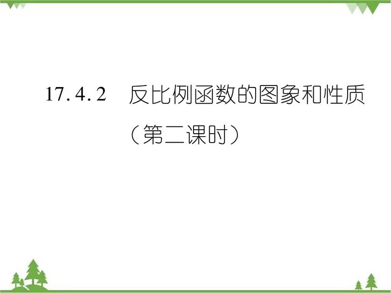 17．4．2 反比例函数的图象和性质(第二课时) 课件01