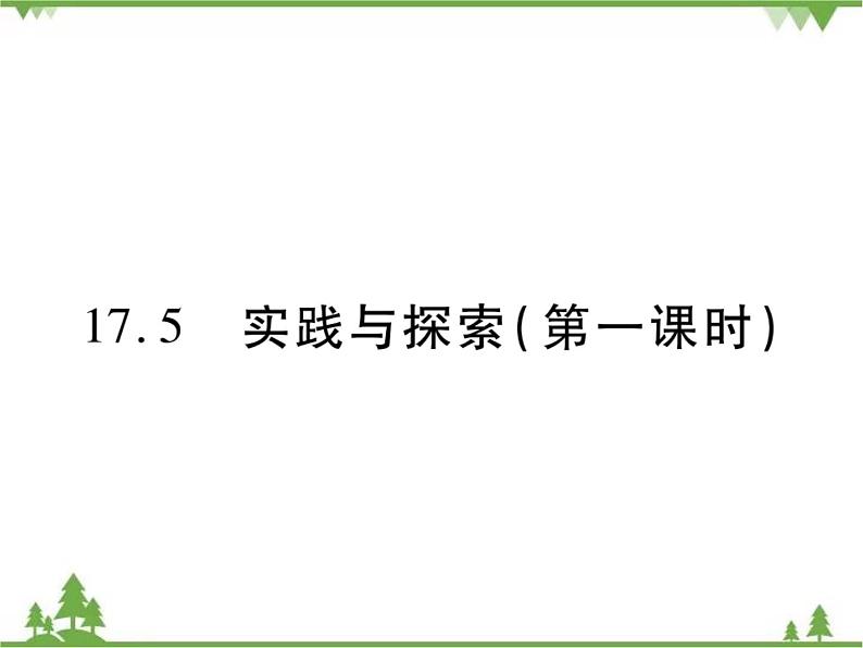 17.5 实践与探索(第一课时)第1页