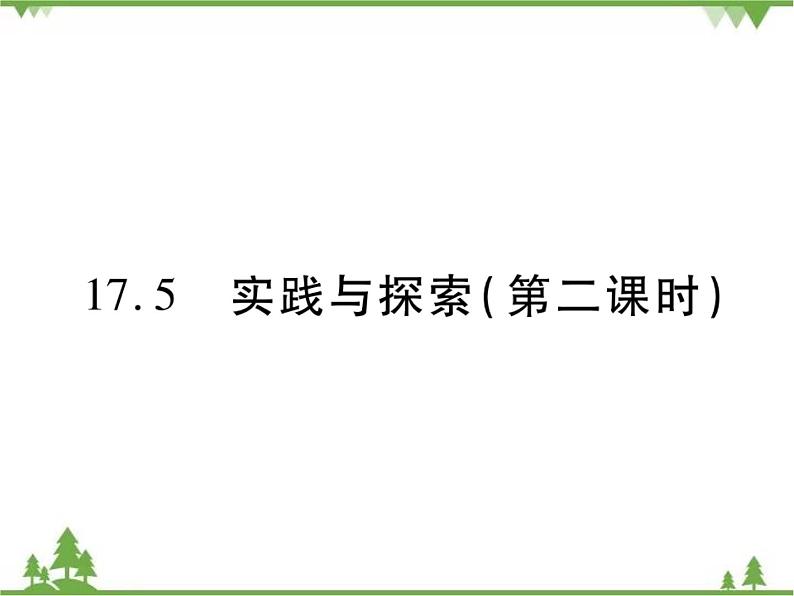 17.5 实践与探索(第二课时) 课件01