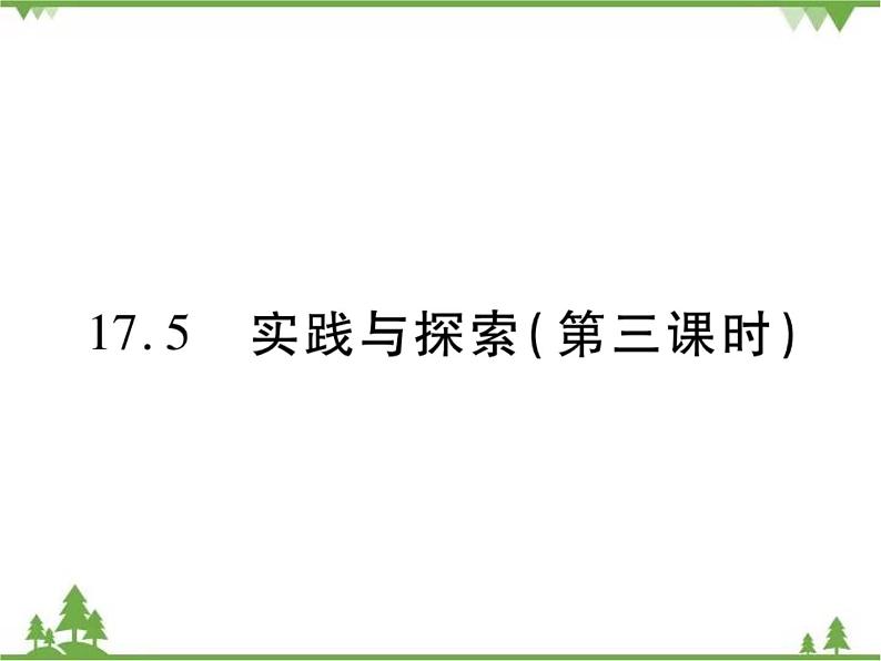 17.5 实践与探索(第三课时) 课件01